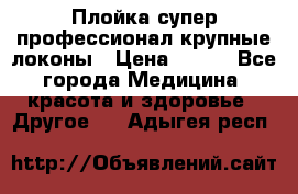 Плойка супер профессионал крупные локоны › Цена ­ 500 - Все города Медицина, красота и здоровье » Другое   . Адыгея респ.